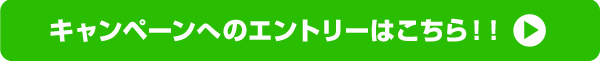 エントリーはこちら