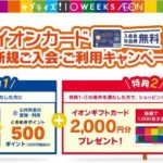 イオンカード新規入会キャンペーン情報