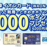 イオンカード（WAON一体型）、2015年6月1日(月)～2015年7月31日(金)までの期間限定！お得な新規入会キャンペーン情報