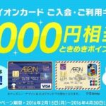イオンカード（WAON一体型）、2016年4月30日(土)までの期間限定！新規入会＋利用で最大5,000円相当分のポイントプレゼントキャンペーン実施中です