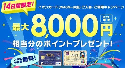 イオンカード（WAON一体型）、2016年2月14日(日)までの期間限定！新規入会＆利用で最大8,000円相当分のポイントプレゼントキャンペーン実施中です
