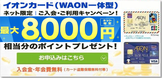 イオンカード（WAON一体型）、2016年2月14日(日)までの期間限定！新規入会＆利用で最大8,000円相当分のポイントプレゼントキャンペーン実施中です