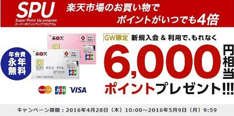 楽天カード、新規入会＆利用でもれなく６,０００ポイント（６,０００円相当） 獲得のチャンス！