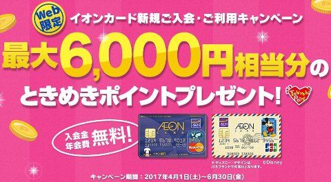 イオンカード（WAON一体型）＆イオンカードセレクト、新規入会＋利用で最大6,000円相当分のポイントプレゼントキャンペーン実施中です