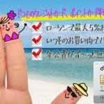 ドコモ利用者でローソンのヘビーユーザーにおすすめのクレジットカードと言えばdカードです
