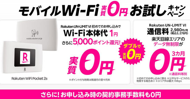 Wi-Fi本体代が1円で購入できるキャンペーン