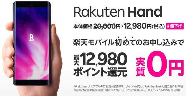 Rakuten Hand7,980ポイントプレゼントキャンペーン