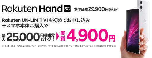 Rakuten Hand 5Gが実質4900円で購入できるキャンペーン開催中