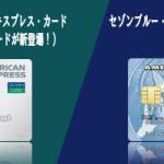 セゾンパール・アメリカン・エキスプレス・カード DIGITALとセゾンブルー・アメリカン・エキスプレス・カードの比較