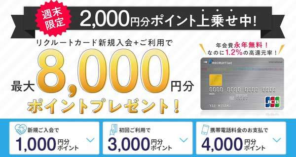 リクルートカード、新規入会＋利用等で最大8,000円相当のポイントがもらえる週末限定の入会キャンペーン
