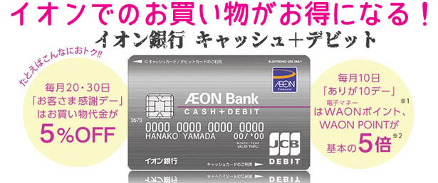 イオンのデビットカード「イオン銀行キャッシュ＋デビット」のメリット