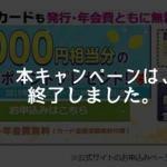 イオンカード（WAON一体型）、新規入会＋利用で最大4,000円相当のポイントプレゼントキャンペーン終了のお知らせ