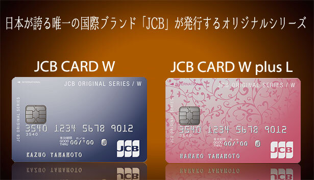JCBオリジナルシリーズーJCB CARD WとJCB CARD W plus L