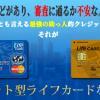 審査に不安のある人やはじめての人向けクレジットカードの決定版ーライフカード(デポジット型)