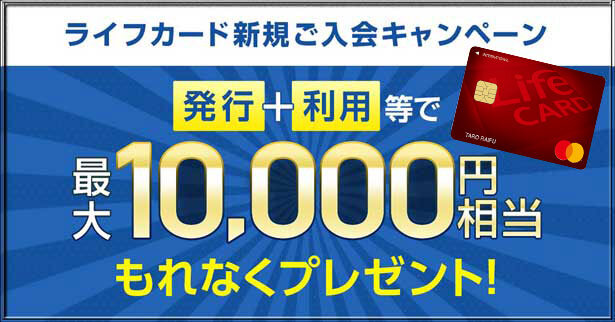 ライフカード、新規入会＋利用等で最大10,000円相当のポイントがもらえる入会キャンペーン開催中