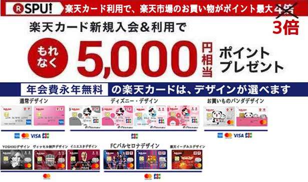 楽天カード☆新規入会＆利用で、もれなく５,０００ポイント（５,０００円相当）プレゼントキャンペーン実施中です