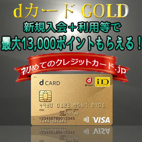 dカード GOLDへの新規入会＋利用等で13,000円相当のドコモポイントがもらえる