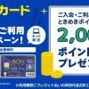 イオンカード、新規入会＋利用で2,000円相当分のときめきポイントがもらえるキャンペーン開催中