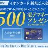 イオンカード、期間限定で1,500円相当の電子マネーWAONがもらえる新規入会キャンペーン開催中