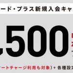 セブンカード・プラス、新規入会＋利用等で最大5,500nanacoポイントがもらえるキャンペーンが開催中です
