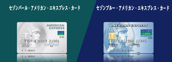 セゾンパール・アメリカン・エキスプレス・カードとセゾンブルー・アメリカン・エキスプレス・カードの比較
