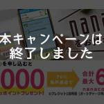 セブンカード・プラス、新規入会＋利用等で最大6,100nanacoポイントがもらえるキャンペーン終了のお知らせ