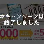 セブンカード・プラス、新規入会＋利用+各種登録等で最大5,700nanacoポイントがもらえるキャンペーン終了のお知らせ