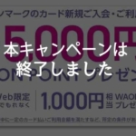 最大6,000円相当のWAON POINTがもらえる入会キャンペーンは終了しました
