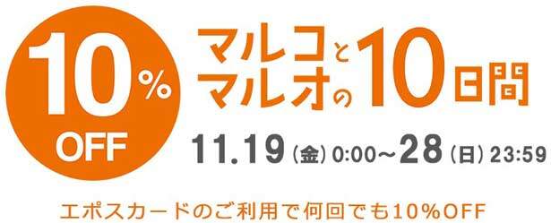「マルコとマルオの１０日間」が2021年11月19日から11月28日まで開催されました