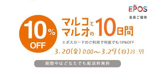 2026年3月20日から3月29日までマルコとマルオの１０日間が開催されました