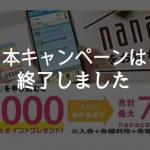 セブンカード・プラス、新規入会＋利用+設定で最大7,700nanacoポイントキャンペーンは終了しました