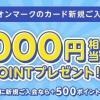 イオンカード、最大5,000円相当のWAON POINTがもらえる入会キャンペーン開催中