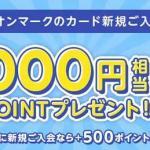 イオンカード、最大5,000円相当のWAON POINTがもらえる入会キャンペーン開催中