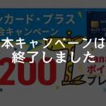 新規入会＋利用+各種登録等で最大5,200nanacoポイントがもらえるキャンペーンは終了しました