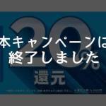 新規入会＋利用で最大20％キャッシュバックキャンペーン終了のお知らせ