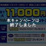 イオンカード、最大11,000円相当のWAON POINTがもらえる入会キャンペーンは終了しました