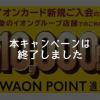イオンカード、最大10,000円相当のWAON POINTがもらえる入会キャンペーンは終了しました