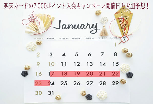 2022年1月、楽天カードの7000ポイント入会キャンペーン開催日を予想したカレンダー