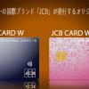 JCBオリジナルシリーズーJCB CARD WとJCB CARD W plus Lの券面で、ナンバー及び名前が裏面記載へ変更されました