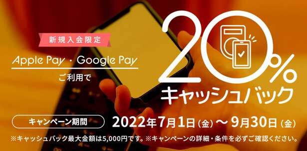 Apple Pay ・ Google Pay™ を利用で利用金額の20％（最大5,000円）キャッシュバック