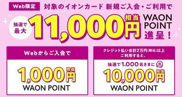 イオンカード、最大11,000円相当のWAON POINTがもらえる入会キャンペーン開催中
