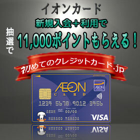 イオンカード、抽選で最大11,000円相当のポイントが当たる新規入会キャンペーン開催中