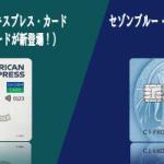 セゾンパール・アメリカン・エキスプレス・カード DIGITALとセゾンブルー・アメリカン・エキスプレス・カードの比較