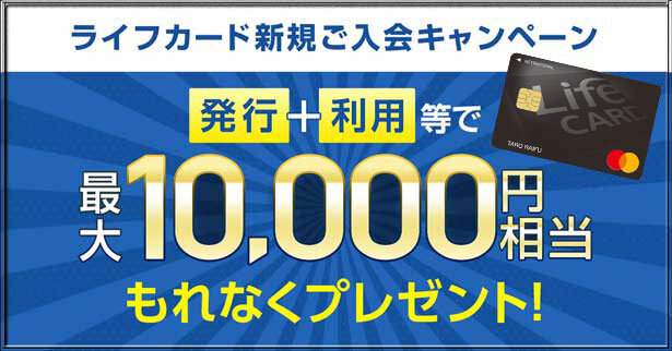 ライフカード、新規入会＋利用等で最大10,000円相当のポイントがもらえる入会キャンペーン開催中