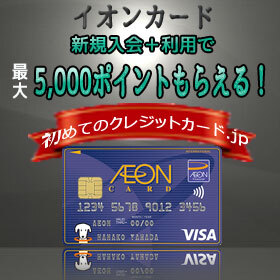 イオンカード、最大5,000円相当のポイントがもらえる新規入会キャンペーン開催中