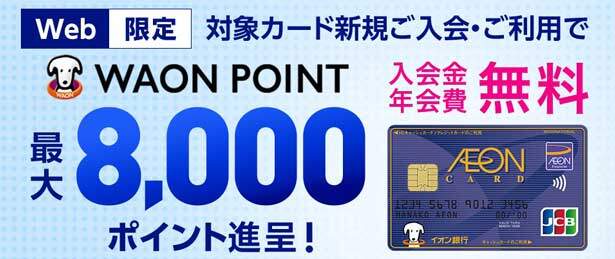 イオンカード、最大8,000円相当のWAON POINTがもらえる入会キャンペーン開催中