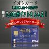 イオンカード、最大7,000円相当のWAON POINTがもらえる入会キャンペーン開催中