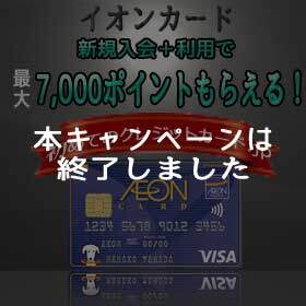 イオンカード、最大7,000円相当のWAON POINTがもらえる入会キャンペーンは終了しました
