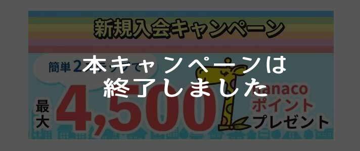 セブンカード・プラス、新規入会＋利用+各種登録等で最大4,500nanacoポイントがもらえるキャンペーンは終了しました