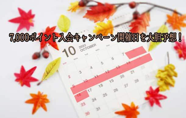 2022年10月、楽天カードの7000ポイント入会キャンペーン開催日を予想したカレンダー